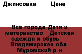 Джинсовка Gap › Цена ­ 800 - Все города Дети и материнство » Детская одежда и обувь   . Владимирская обл.,Муромский р-н